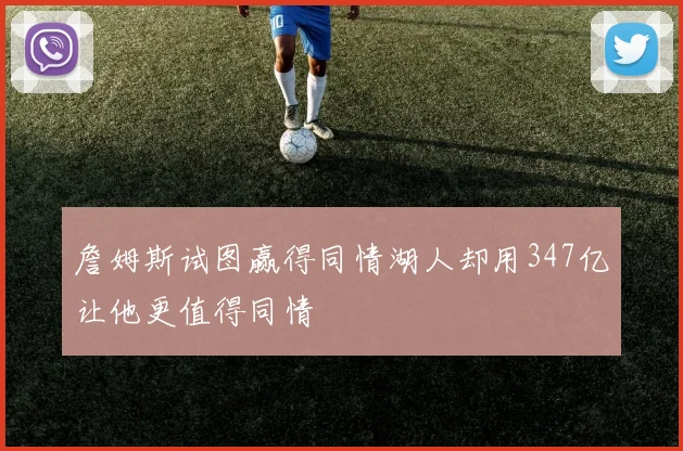 詹姆斯试图赢得同情湖人却用347亿让他更值得同情