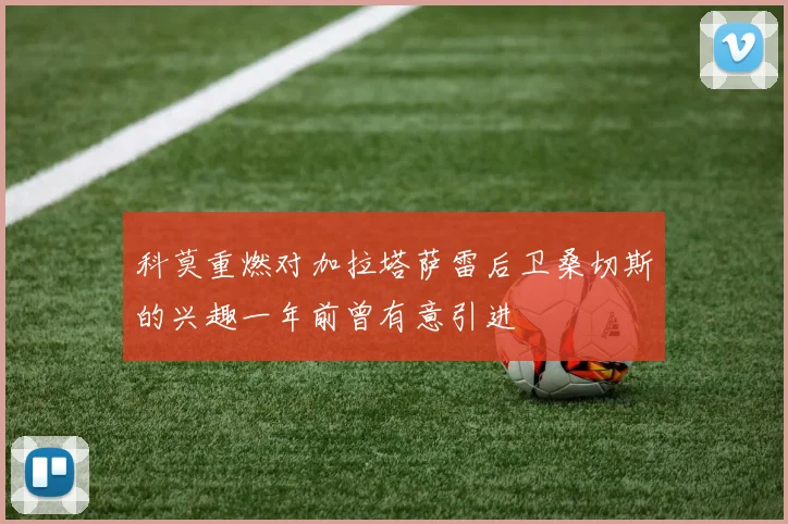 科莫重燃对加拉塔萨雷后卫桑切斯的兴趣一年前曾有意引进