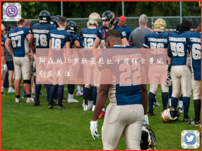 阿森纳16岁新星恩杜卡将转会曼城引发关注