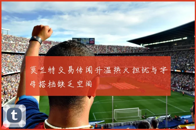 莫兰特交易传闻升温热火担忧与字母搭档缺乏空间
